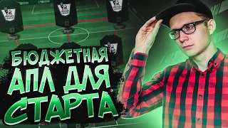 Недорогой состав АПЛ для старта FIFA 21