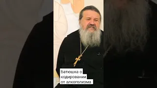 Батюшка о кодировании от алкоголизма. о. Андрей Лемешонок