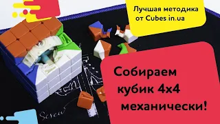 Как собрать кубик 4х4 механически. Быстрая и простая инструкция!