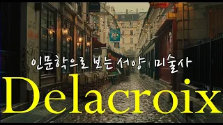 [인문학으로 보는 서양 미술사] #10 정염의 화가 들라크루아와 영화  "푸른 노트“Delacroix