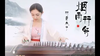 【煙雨行舟】古箏獨奏| GuZheng (Chinese Zither) Cover by 羽音未了
