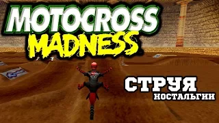 Motocross Madness - Убойность Во Всех Смыслах!