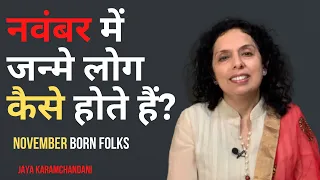 नवंबर में जन्मे लोग कैसे होते हैं How are November Born Folks? Jaya Karamchandani