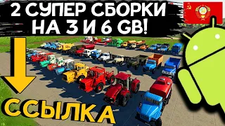 ✅2 ТОП СБОРКИ НА Farming Simulator 20 БЕСПЛАТНО! Обзор техники. Русская, СССР и не только! Скачать