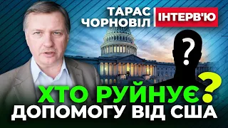 🔔 Тарас Чорновіл 🔔 Хто Руйнує Допомогу від США