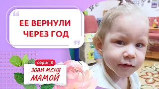 ЗОВИ МЕНЯ МАМОЙ | 8 ВЫПУСК