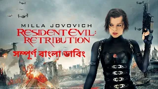 Resident Evil Retribution Trailer Bangla Dubbed ( 2023 )MHB MOVIES SEARCH