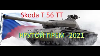 Skoda T 56 ТТ - КРУТОЙ ПРЕМ -2021(Для Новичков Танкистов)