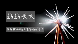 【TF家族三代】《好好长大》-2022 新年音乐会全纪录（上）