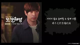 【韓繁中字】The Black Skirts (검정치마) － 比等待的更 (기다린 만큼, 더) (又, 吳海英 OST Part.7) ( 또 오해영 OST Part 7 )