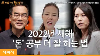 [세바시 몰아보기] 2022년 돈 공부 더 잘 하는 법 | @zzanboo 정선용 @drawandrew @3protv @KELLYCHOITV @user-qj3uf9ku5n 이동훈 | 세바시 정주행