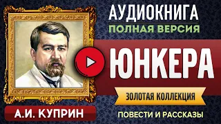 ЮНКЕРА КУПРИН А.И. аудиокнига - лучшие #аудиокниги онлайн, полная #аудиокнига