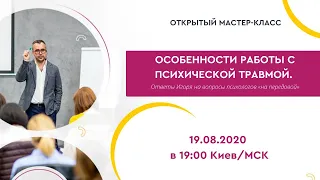 Как спасти Беларусь от психических травм. Ответы на вопросы психологов | Игорь Погодин