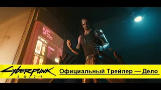 Cyberpunk 2077 ¦ Официальный трейлер — Дело ¦ PS4 HDR