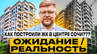 ОЖИДАНИЕ vs РЕАЛЬНОСТЬ | Смотрим, как построили ЖК в центре Сочи | Недвижимость Сочи | ЖК Южный Парк