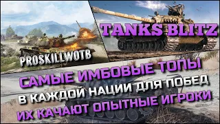 🔴Tanks Blitz САМЫЕ ИМБОВЫЕ ТОПЫ В КАЖДОЙ НАЦИИ ДЛЯ ПОБЕД❗️ИХ КАЧАЮТ ОПЫТНЫЕ ИГРОКИ🔥