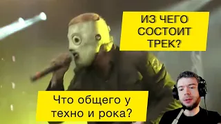 Из чего состоит трек? Что общего у техно и рока?