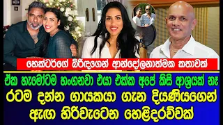 රටම දන්න ගායකයා ගැන දියණියගෙන් ඇඟ හිරිවැටෙන හෙළිදරව්වක් | Hector Dias wife