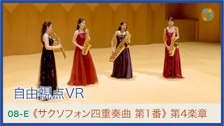 サンジュレ―：《サクソフォン四重奏曲第1番》ルミエSQ_自由視点VR J.P.SINGELEE: "Saxophone Quartet No.1" LumieSaxophoneQuartet｜YWS