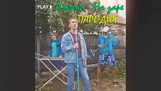 ПАРОДИЯ Альянс - "На заре"