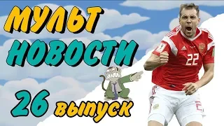 Мультновости - Выпуск 26