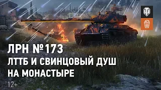 ЛРН №173. ЛТТБ и свинцовый душ на Монастыре