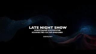 Новогодний корпоратив Тематика late night show