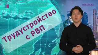 Трудустройство с РВП