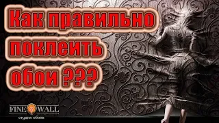 Правила поклейки обоев: как правильно клеить обои на стены и выбрать поклейщиков.