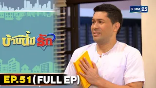 บ้านนี้มีรัก | EP.51 (FULL EP) | 26 ก.พ. 65 | GMM25