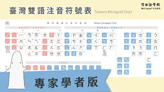 【臺灣雙語注音符號表】專家學者版