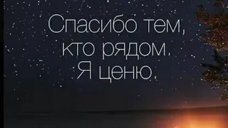 🧿Психология мысли: Спасибо тем, кто рядом.  Я ценю…/19.05.24 22:45