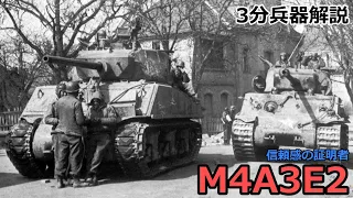 【3分兵器解説】アメリカ陸軍中戦車 M4A3E2  シャーマンジャンボ　～信頼感の証明者～