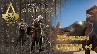 Assassins creed origins как победить слонов Решефа и Кетеша Кошмар