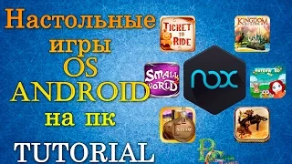 Как запустить Андроид на пк . Андроид настольные игры на ПК - Эмулятор NOX.