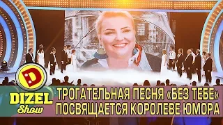 Трогательная песня «Без тебе» Посвящается Королеве юмора | Дизель cтудио