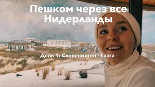 Пешком через все Нидерланды: Схевенинген - Гаага | День 1