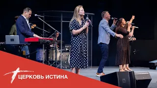 Хвала и поклонение (live 08012021) | Церковь Истина