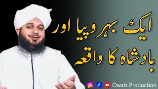 Ek Behrupiya Aur Ek Badshah Ka Waqia | Peer Ajmal Raza Qadri Bayan | Owais Production