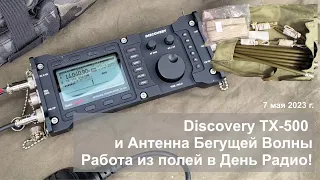 Discovery TX-500 и Антенна Бегущей Волны. Работа из полей в День Радио!