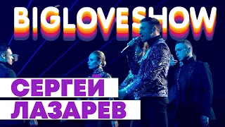 СЕРГЕЙ ЛАЗАРЕВ - ЛОВИ [Big Love Show 2020]