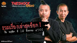 รวมเรื่องเล่าสุดช็อค | วัน พฤหัสฯ ที่ 10 สิงหาคม 2566 l TheShock13