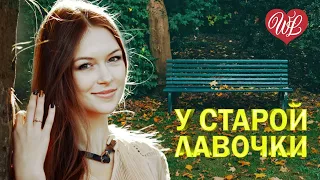 У СТАРОЙ ЛАВОЧКИ ♥ РУССКИЙ НАРОДНЫЙ ХИТ ♥ НАРОДНЫЕ ПЕСНИ ДЛЯ ДУШИ WLV ♫ RUSSISCHE MUSIK