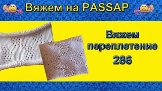 Вяжем на PASSAP.  Вяжем 286 переплетение на машине PASSAP