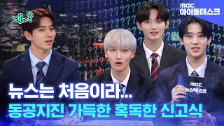 (SUBs) [아이돌데스크] 💥우당탕탕💥 ATBO의 아이돌데스크👨‍💼 동공 지진 가득한 혹독한 신고식😂 | MBC KPOP 오리지널예능 | MBC KPOP ORIGINAL