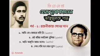 Songs of Rajanikanta Sen by Hemanta Mukherjee / Devotional Songs of Hemanta Mukherjee : Part - 2