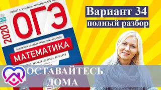 ОГЭ математика 2020 Ященко 34 ВАРИАНТ (1 и 2 часть)