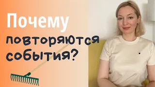 Как не наступать на одни и те же грабли? Почему события повторяются?