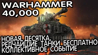 Warhammer 40000 НОВЫЙ танк Rogal Dorn редчайшие танки бесплатно  World of Tanks Console