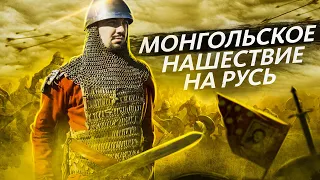 ⚔️ Трагичное нашествие Батыя | Татаро - Монгольское Нашествие на Русь